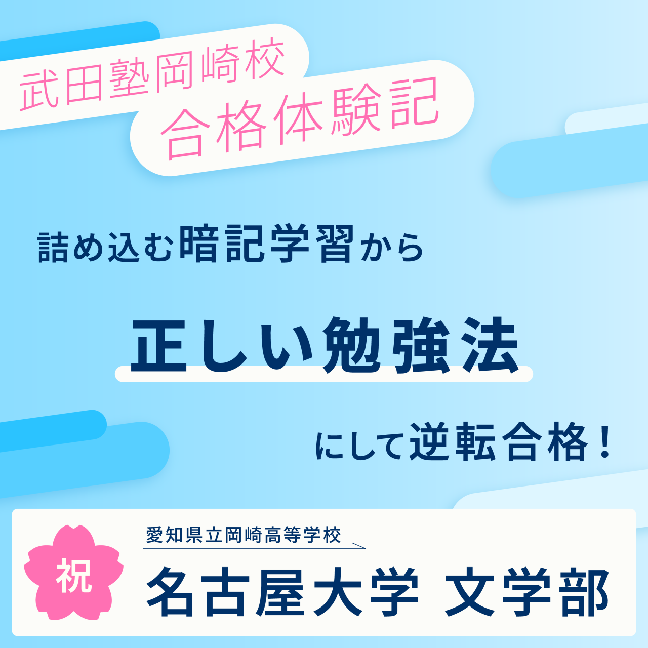 【武田塾岡崎校合格体験記】詰込み型から正しい勉強法に切り替え、名古屋大学文学部に逆転合格！