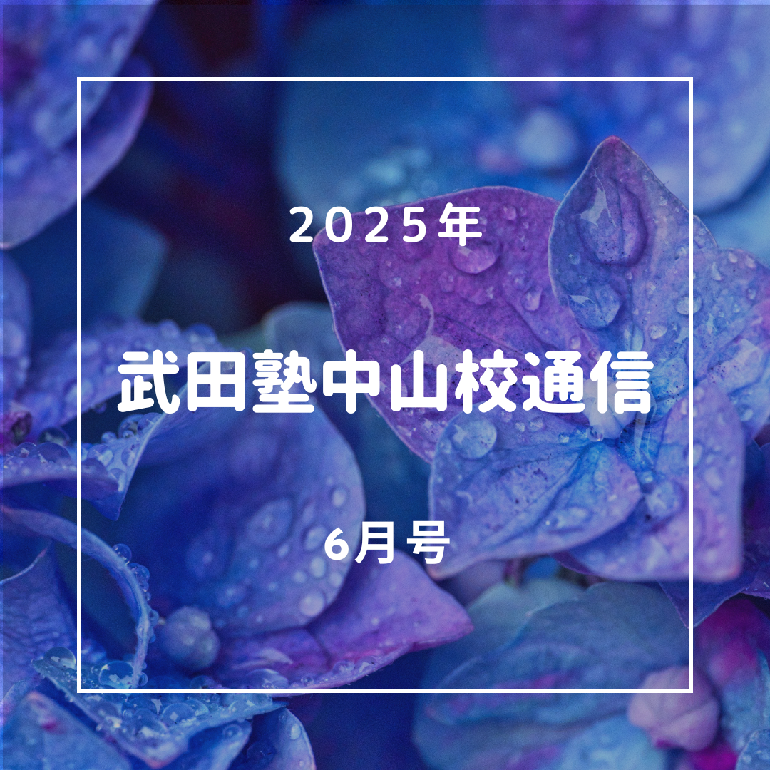 武田塾中山校通信2025年6月号