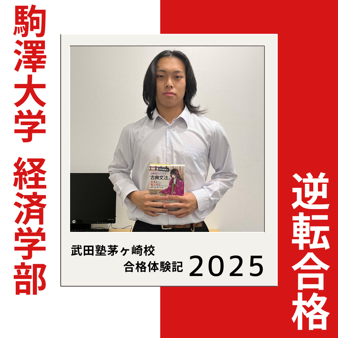 武田塾茅ヶ崎校で自主学習の質を大幅UP！駒澤大学経済学部に逆転合格
