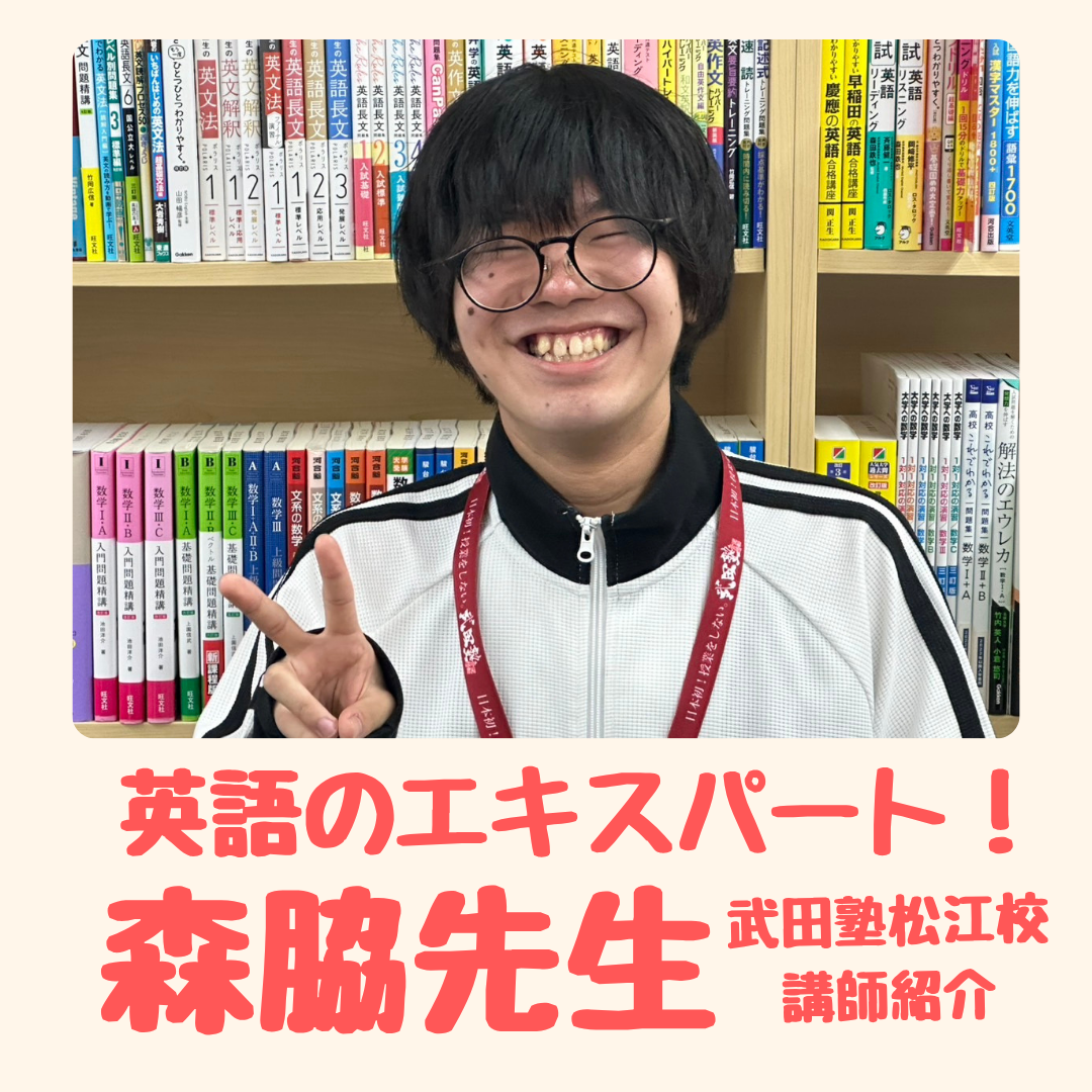 【講師紹介】武田塾松江校講師「元気な英語のエキスパート」 森脇先生