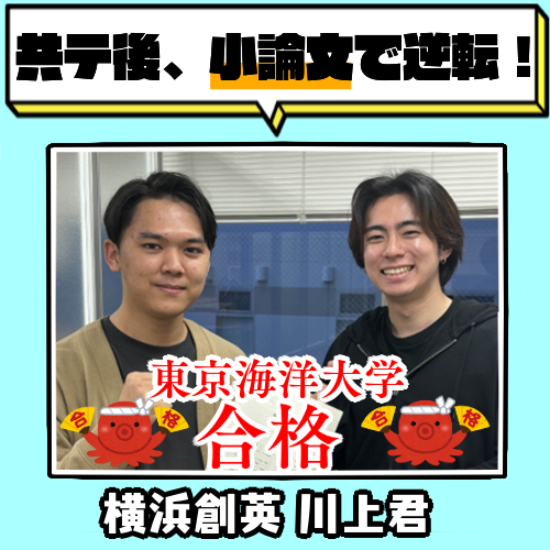 【合格体験記】東京海洋大学一筋、小論文で逆転合格！