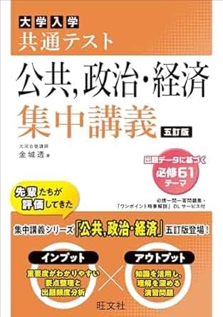 公共、政治・経済 集中講義