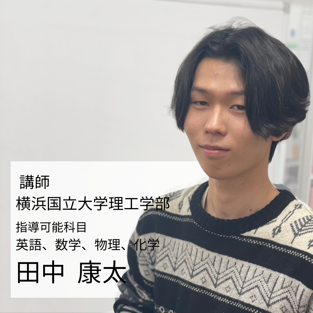 田中 康太(横浜国立大学理工学部)先生