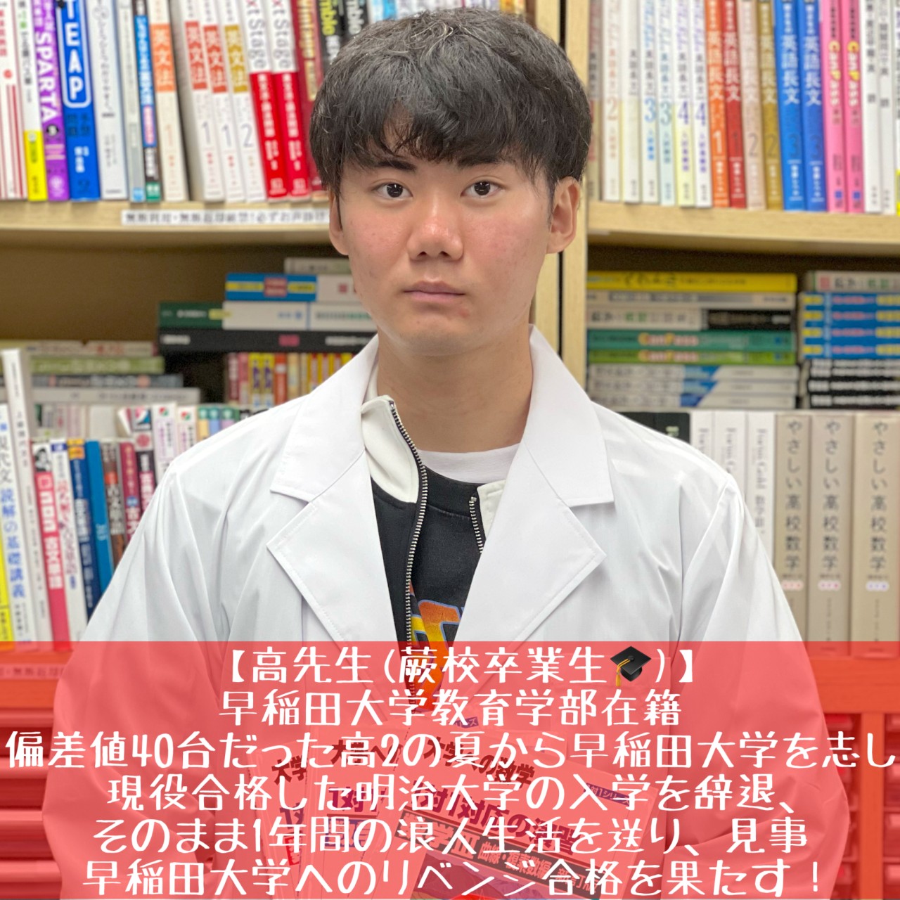 高先生(早稲田大学教育学部)先生