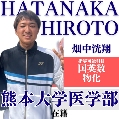 畑中洸翔【熊本大学/医学部】先生