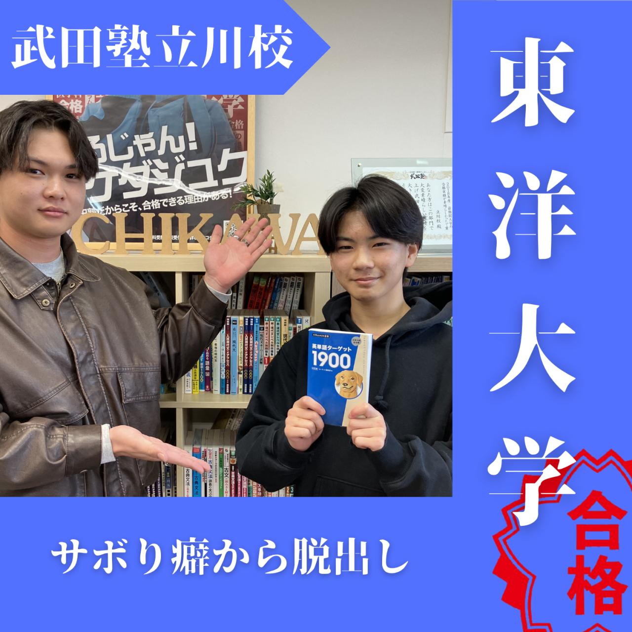 【武田塾立川校の合格体験記】サボり癖から脱出し東洋大学合格！