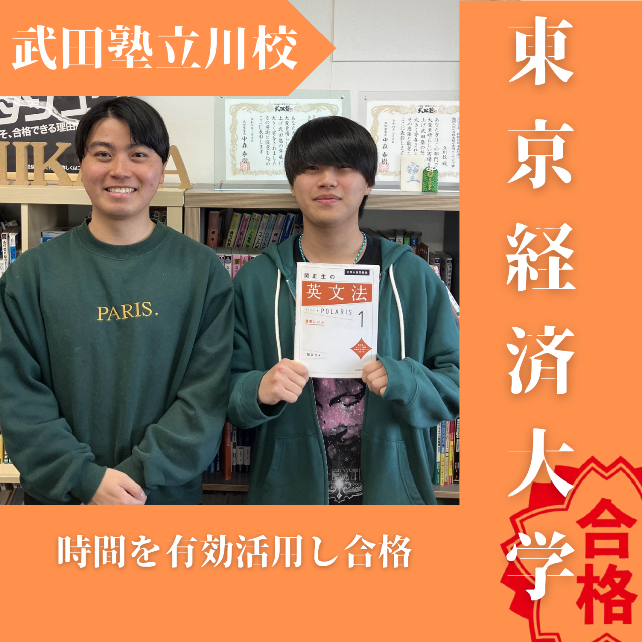 【武田塾立川校の合格体験記】時間を有効に使い東京経済大学合格！
