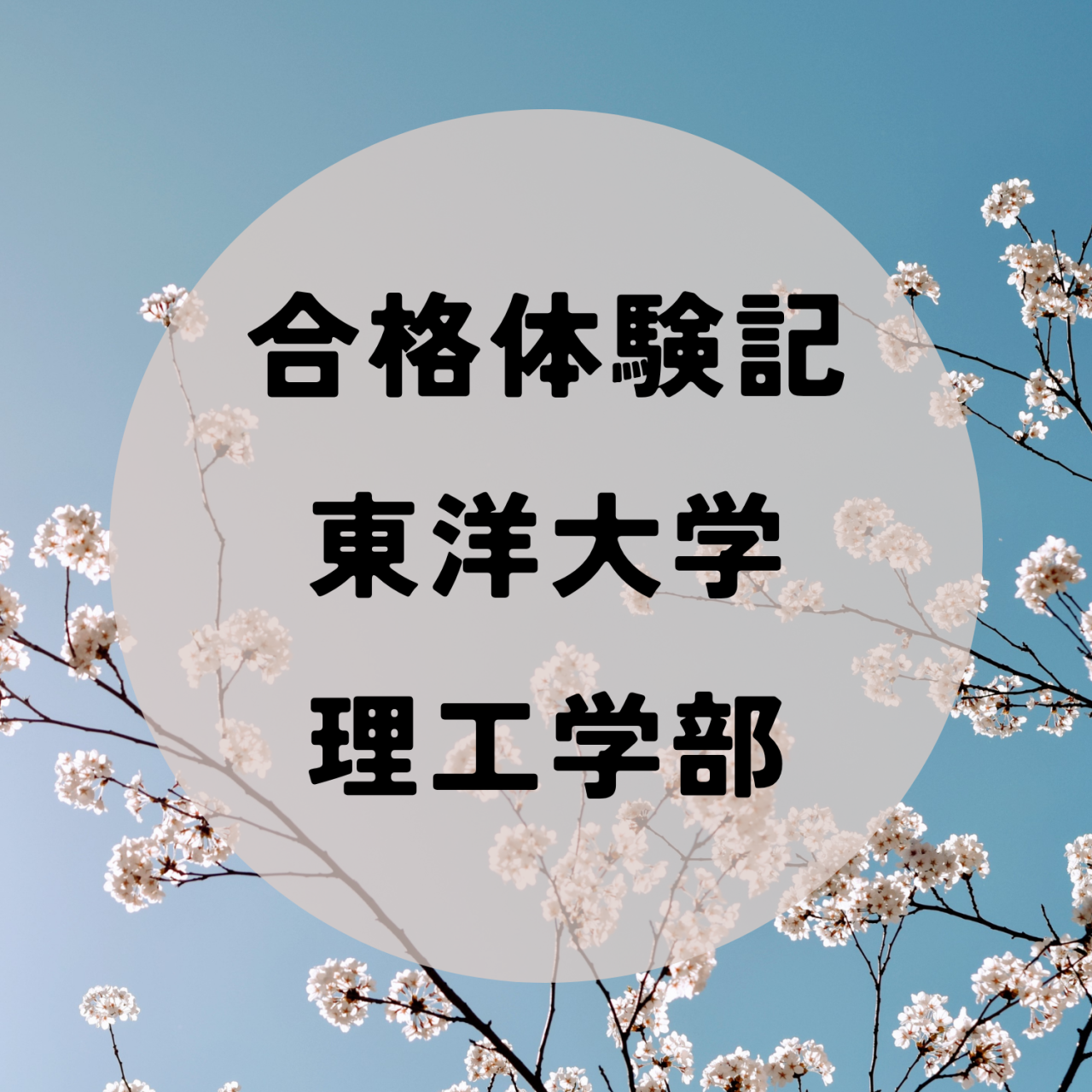 【武田塾立川校の合格体験記】正しい勉強法を身に着け東洋大学合格！