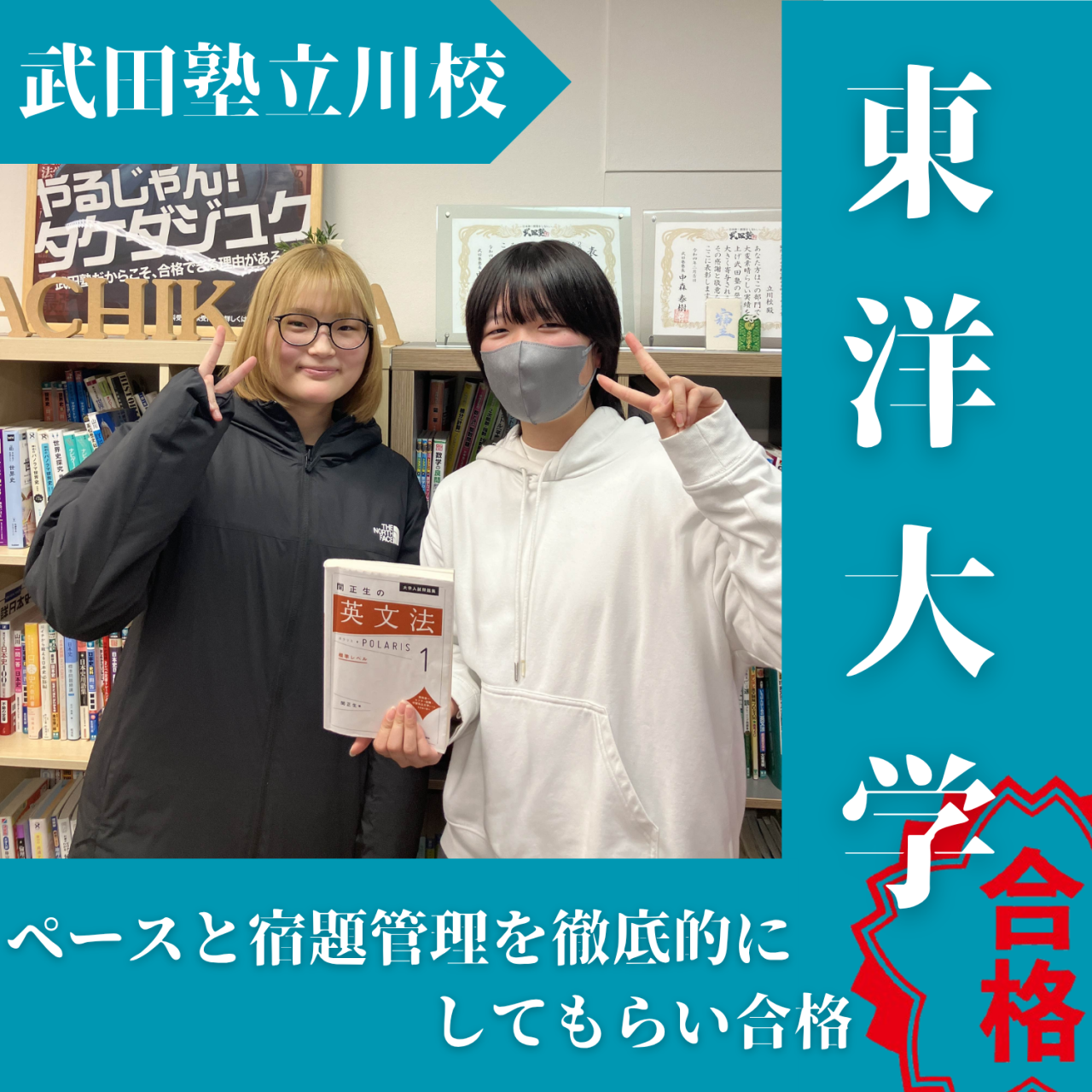 【武田塾立川校の合格体験記】ペースを管理してもらい東洋大学合格！