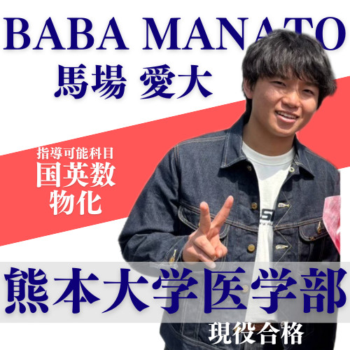 馬場愛大【熊本大学/医学部】先生