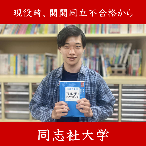 【同志社大学商学部】現役時、立命館不合格から同志社大学に逆転合格！