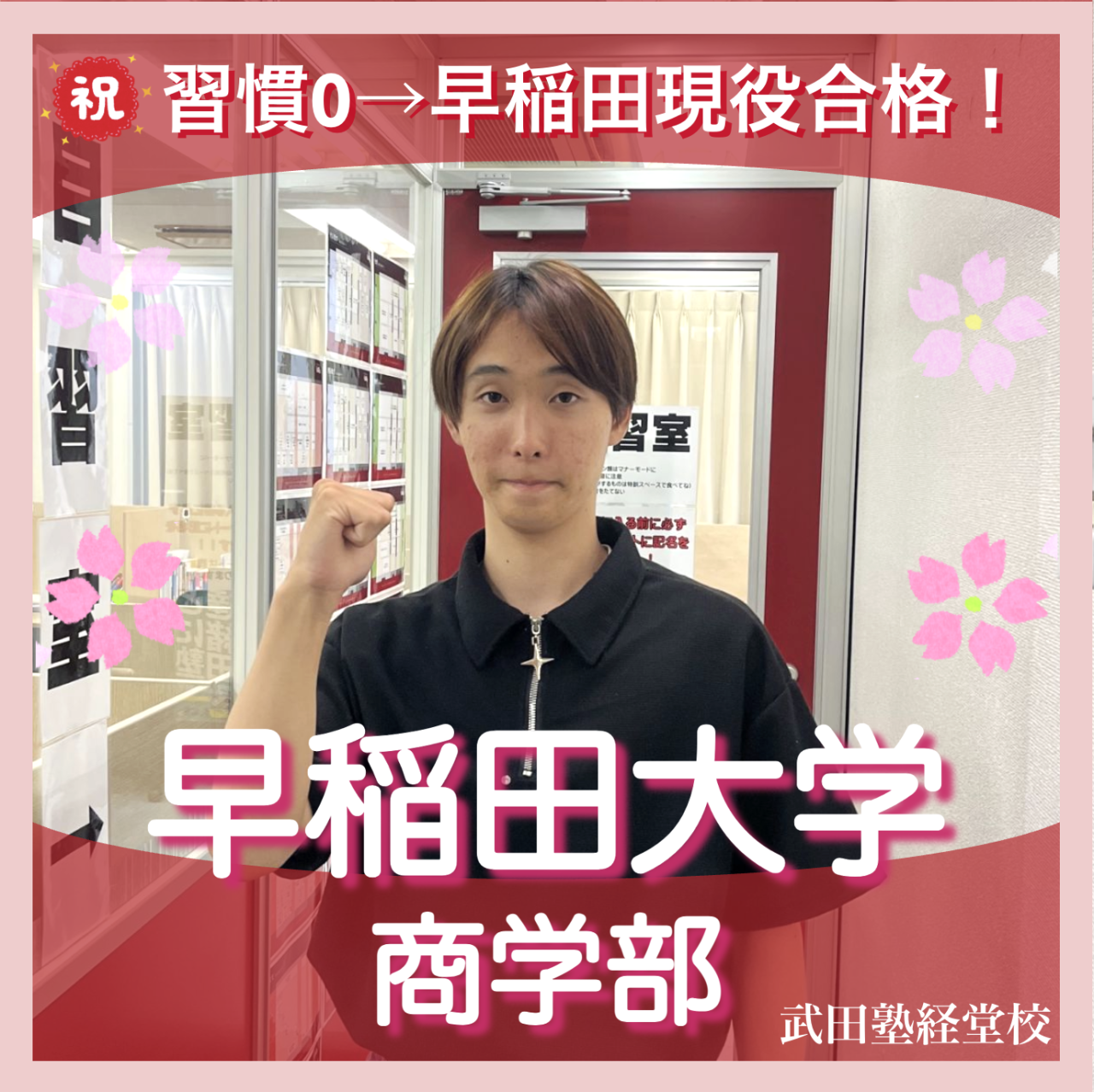 【合格体験記】0から習慣を作り早稲田商学部に現役合格！