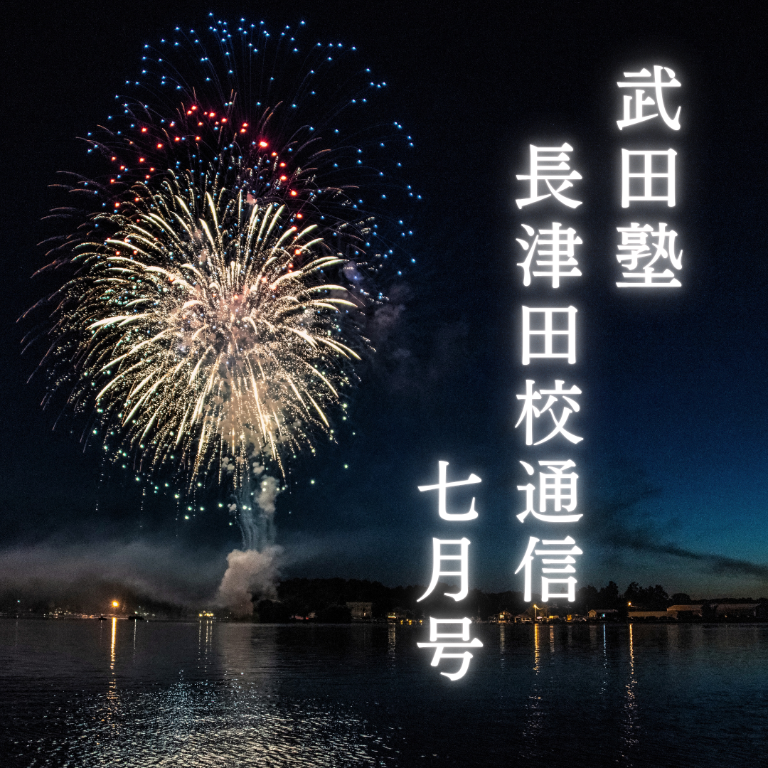 武田塾長津田校通信2025年7月号