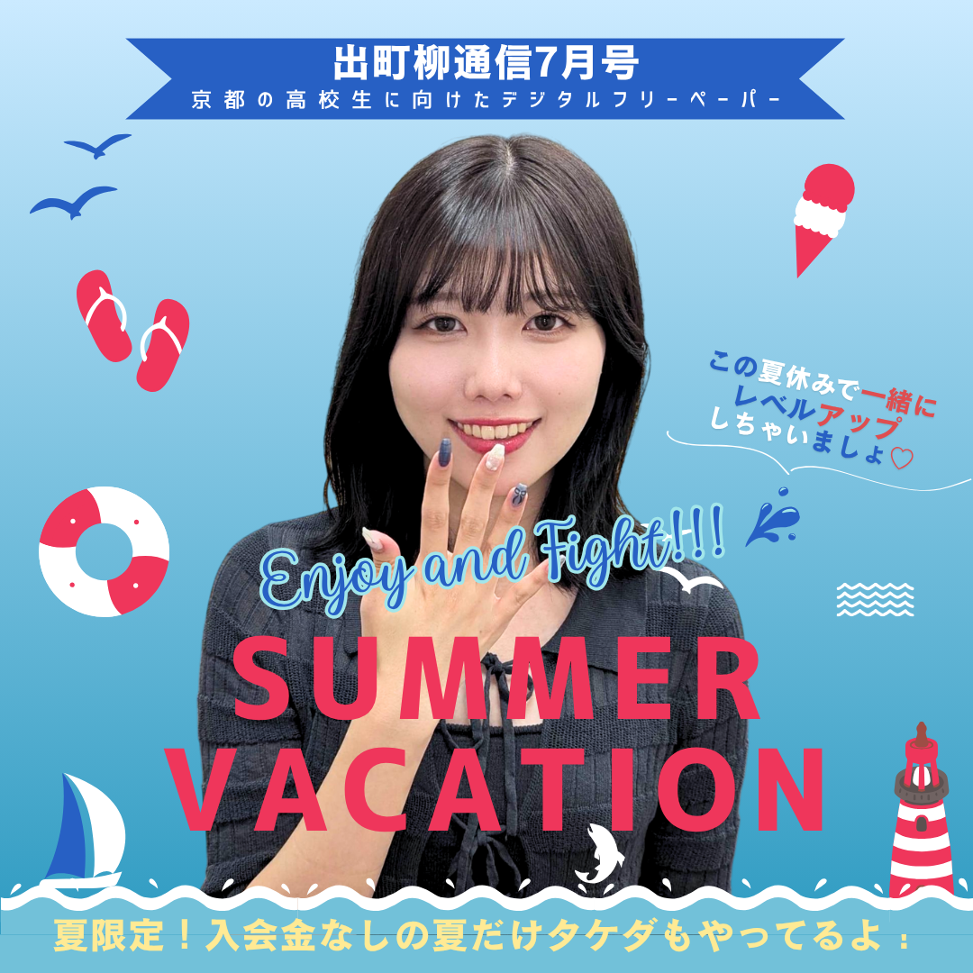 【出町柳通信7月号】自宅でもできる！出町柳校流夏の追い込み法をご紹介！