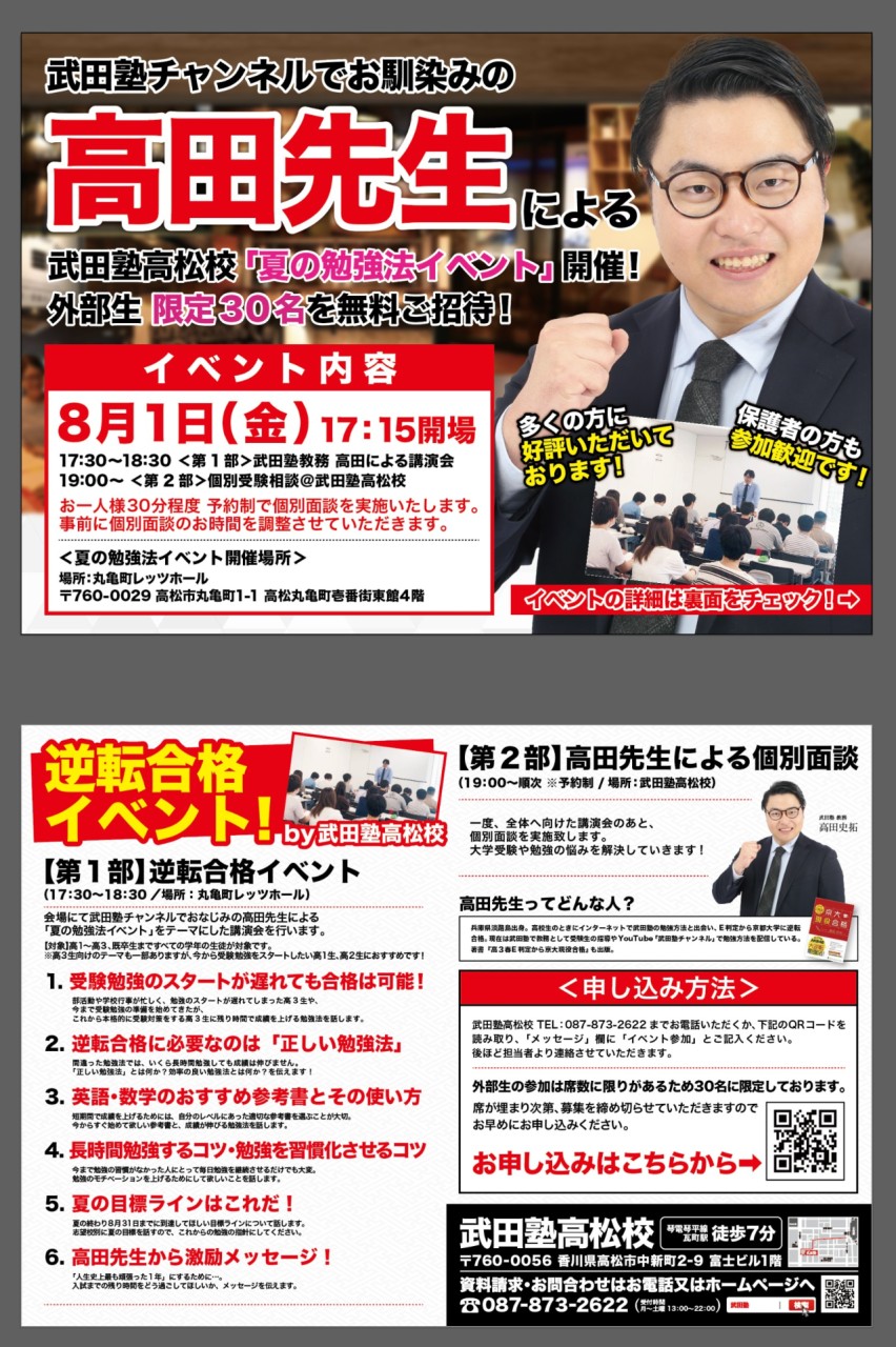 【8/1(金)】高田先生による「夏休み勉強法イベント」開催決定！！