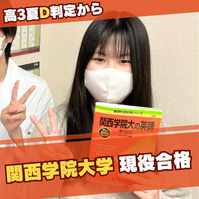 【合格体験記】高3夏D判定から関西学院大学法学部に現役合格