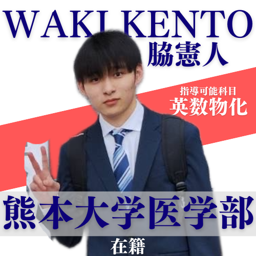 脇憲人【熊本大学/医学部】先生