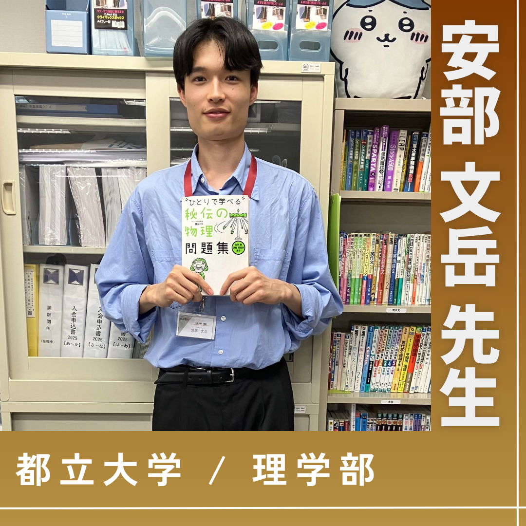 安部先生【都立大学/理学部】先生