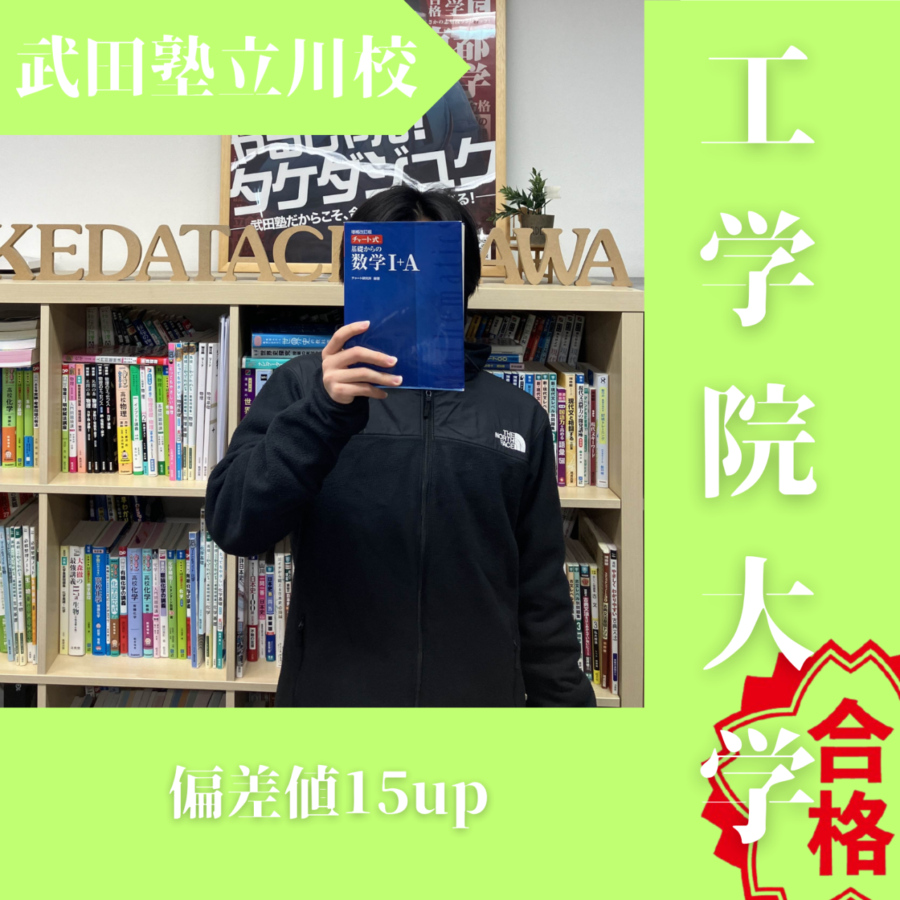【武田塾立川校の合格体験記】偏差値15up工学院大学合格！