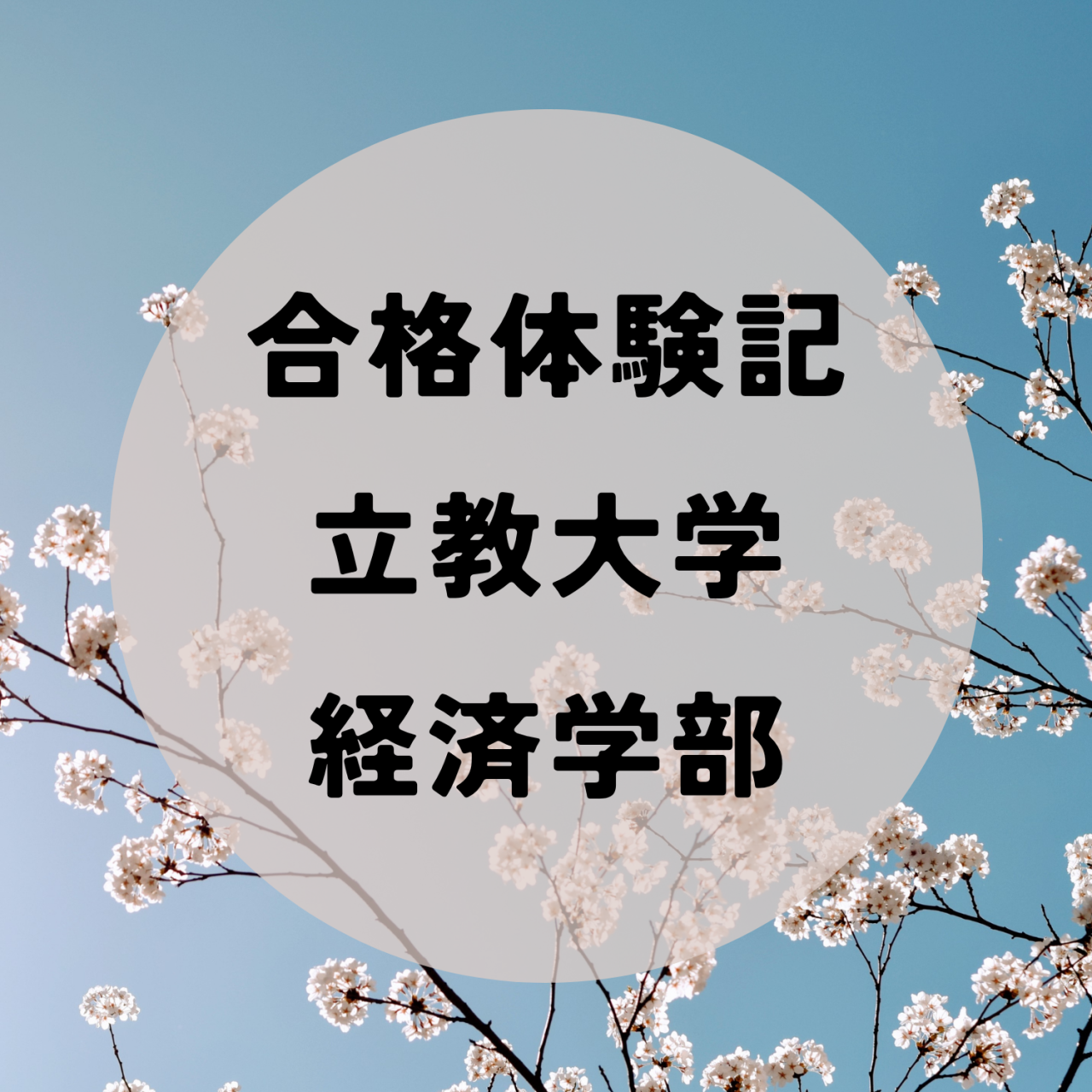 【武田塾立川校の合格体験記】能動的な勉強が習慣化し立教大学合格！