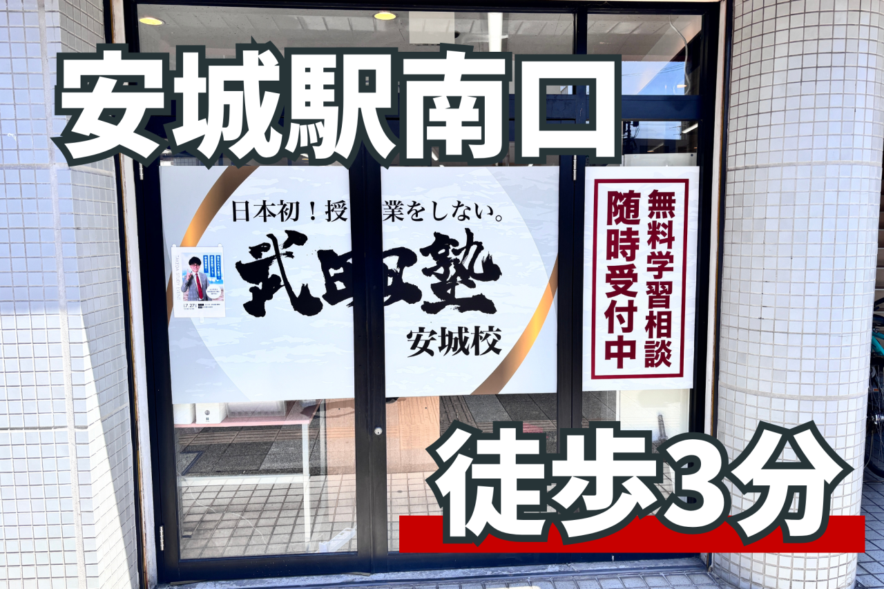 武田塾安城校の外観