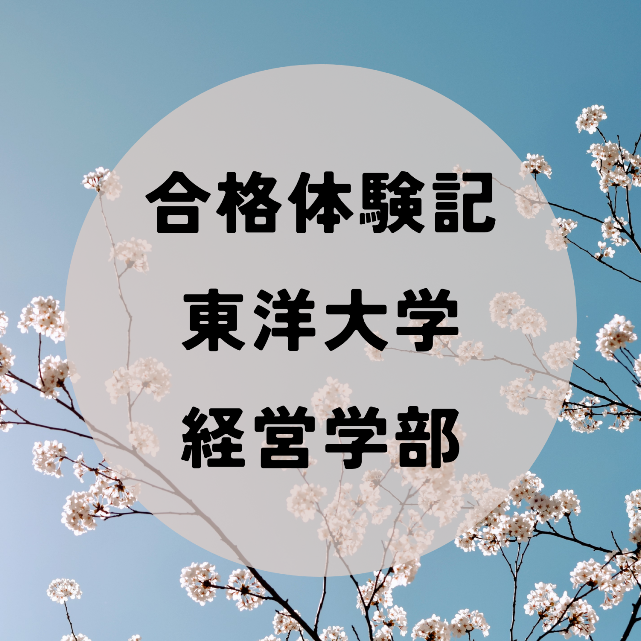 【武田塾立川校の合格体験記】時間を有意義に活用し東洋大学合格！