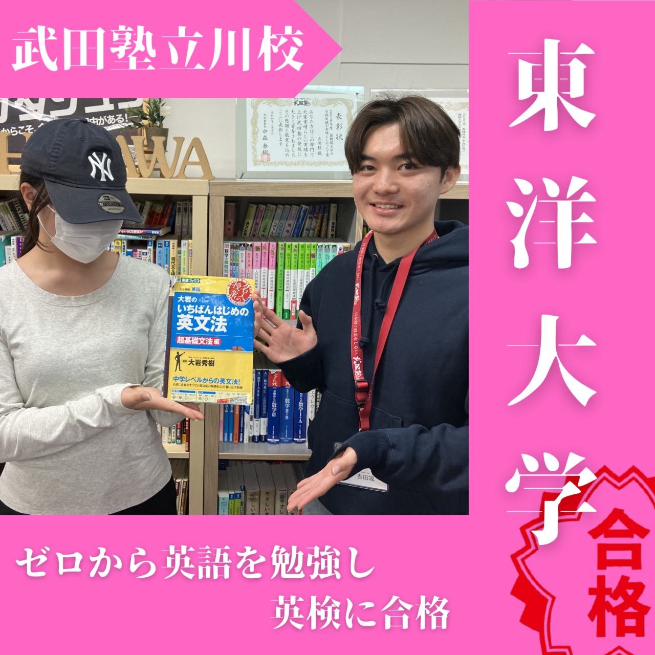 【武田塾立川校の合格体験記】ゼロから始めて英検取得！東洋大学合格