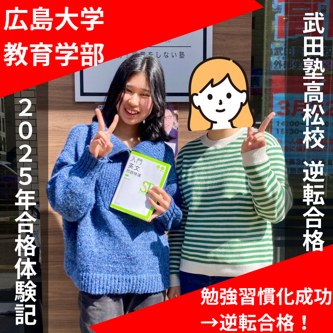 【広島大学教育学部】自習室で自学自習を習慣化！Tさん合格体験記