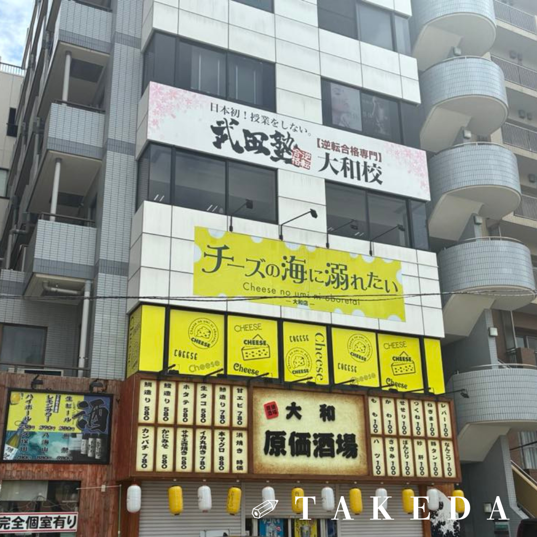 塾選びをしている方々へ！【武田塾大和校】を紹介させて頂きます！