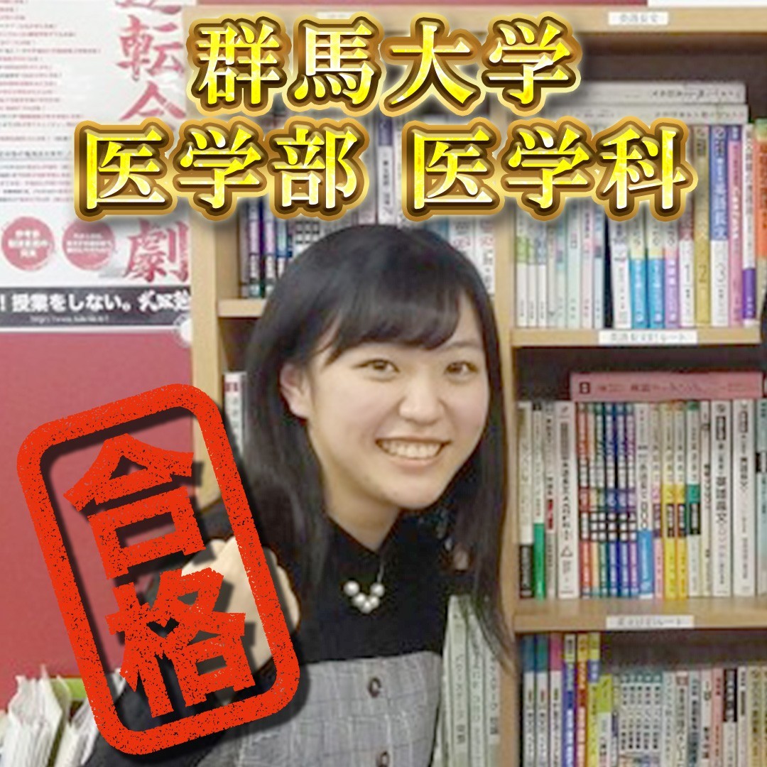 横須賀中央校初の国公立医学部合格！　群馬大学医学部合格！
