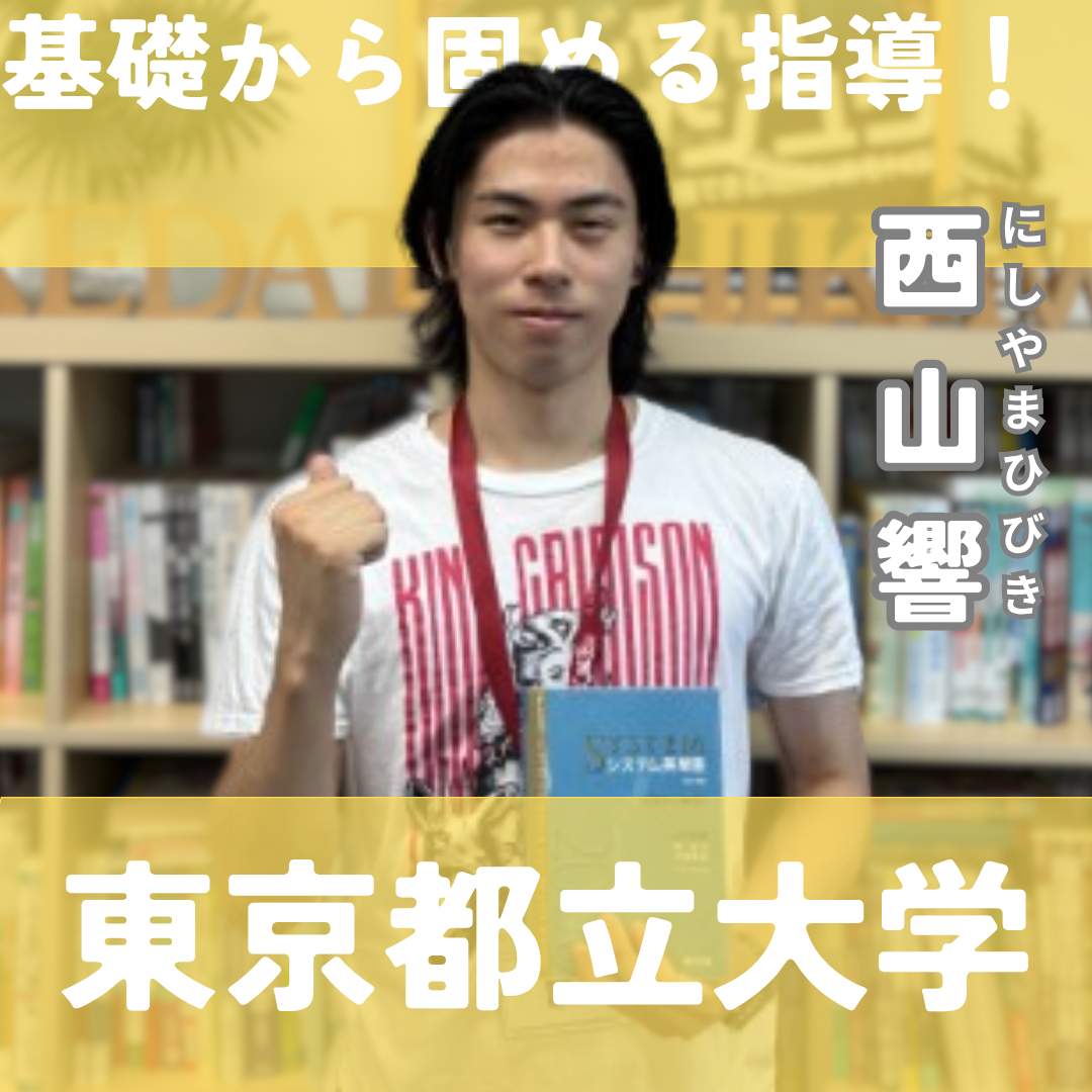 西山響先生先生