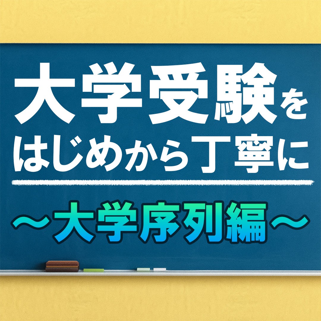 【受験入門】大学受験をはじめから丁寧に～大学序列編～