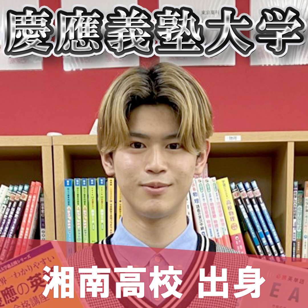 【湘南高校卒・慶應義塾大学法学部】部活と勉強の両立に悩んでいる子必見
