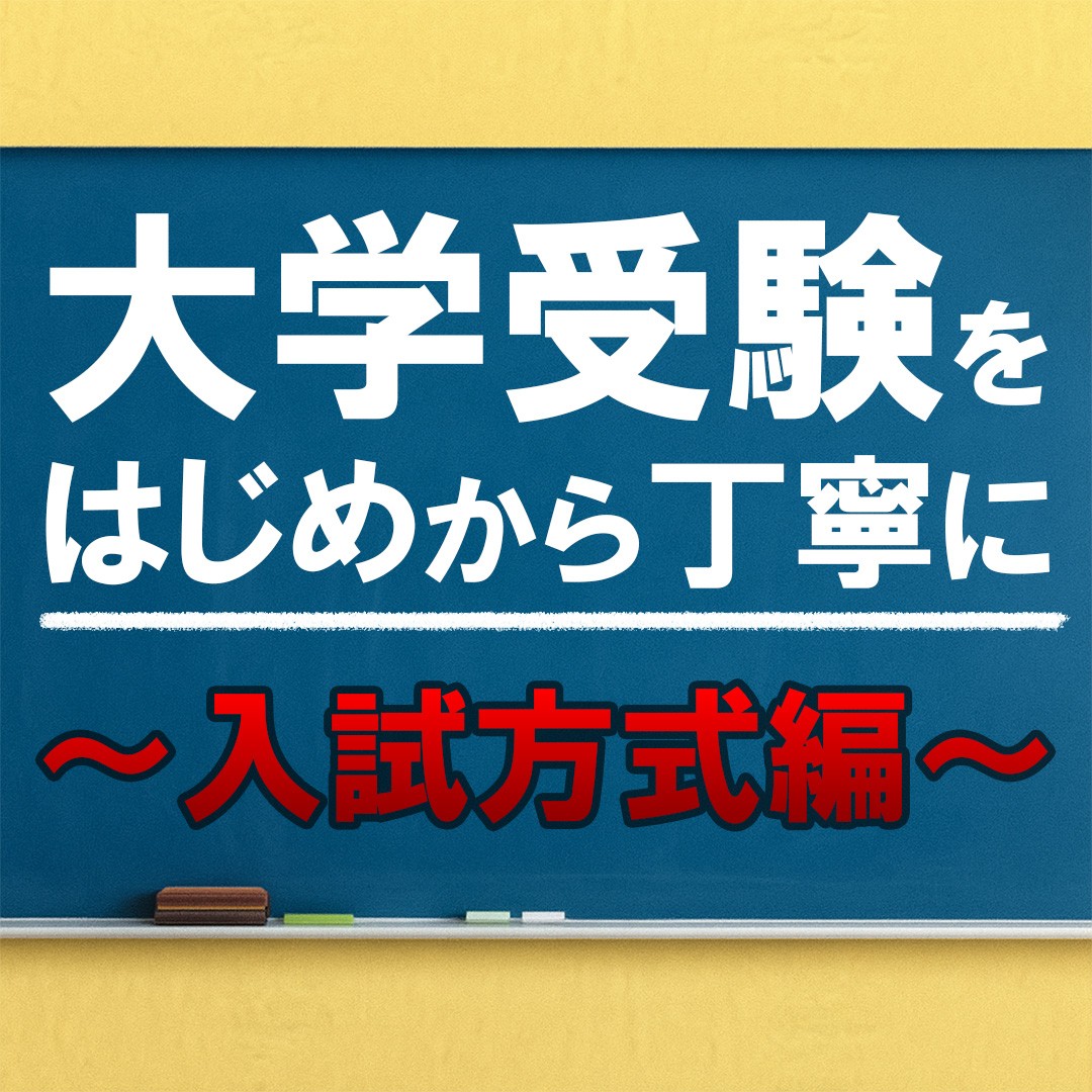 【受験入門】大学受験をはじめから丁寧に～入試方式編～