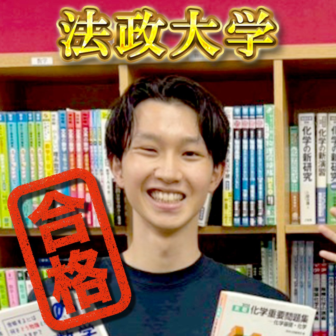 【横須賀大津】法政大学（理工学部）合格おめでとう！