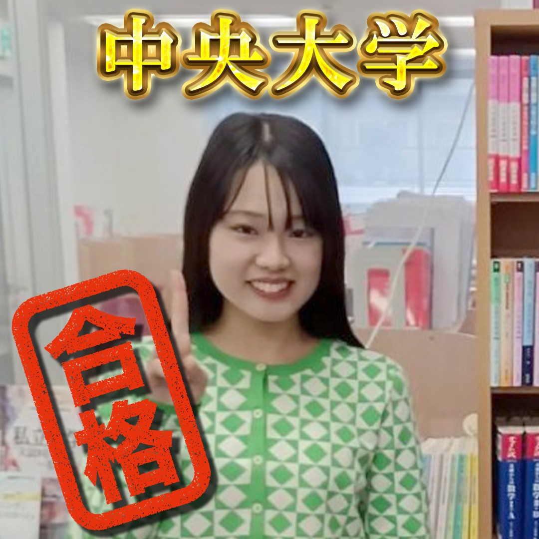 【横須賀大津高校】中央大学（国際経営学部）合格おめでとう！