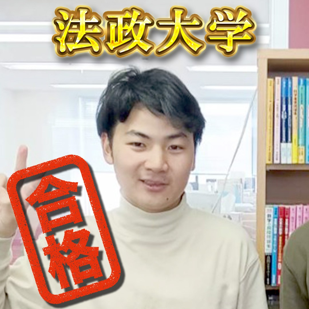 【鎌倉学園】法政大学、学習院大学、合格おめでとう！