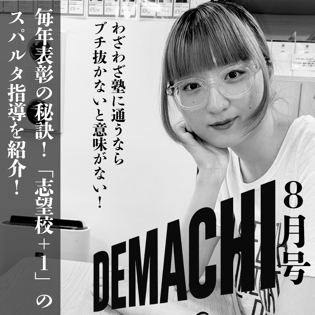 【出町柳通信8月号】毎年表彰の秘訣！志望校＋1のスパルタ指導を紹介！