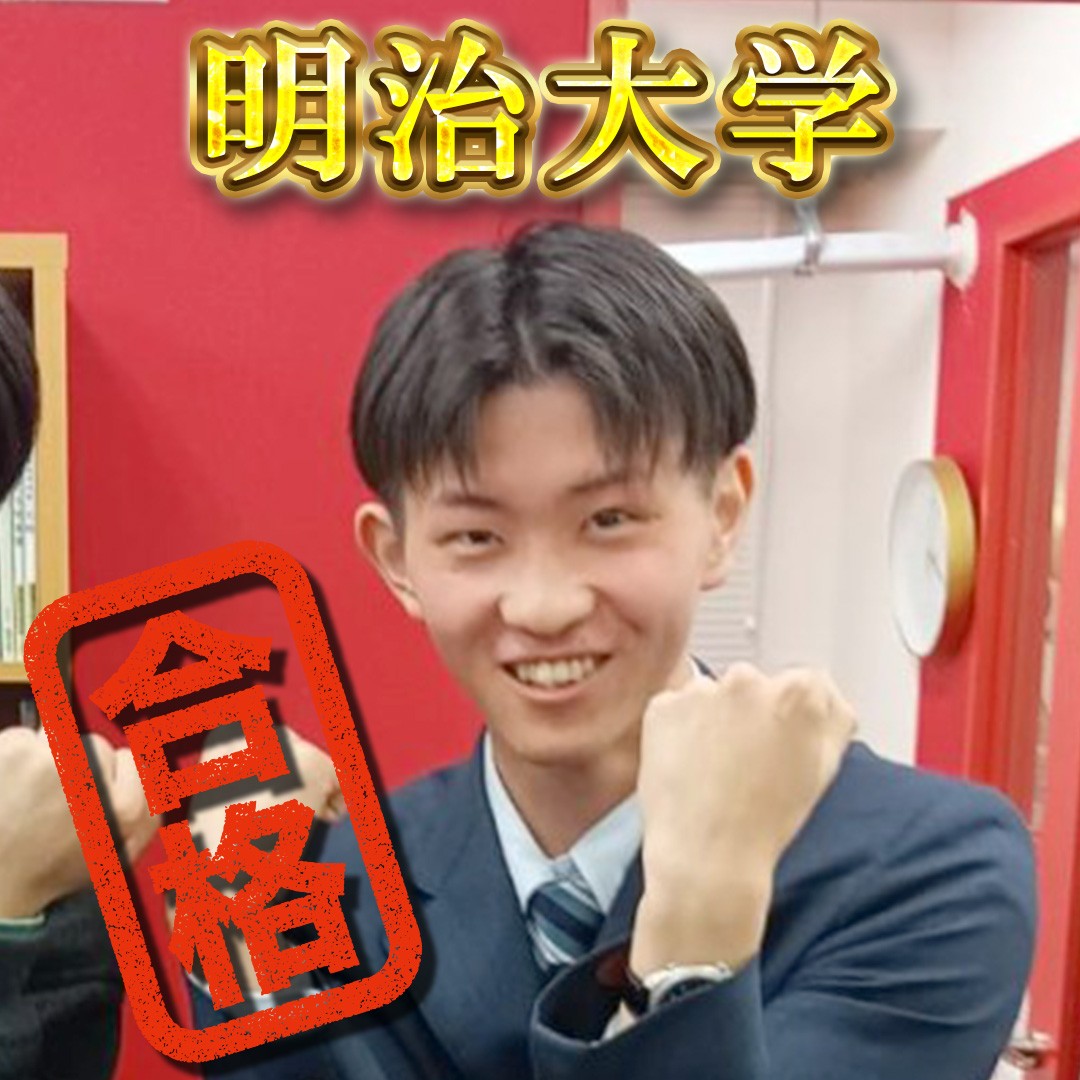 【湘南学院】明治大学（政経、情コミュなどなど）合格おめでとう！
