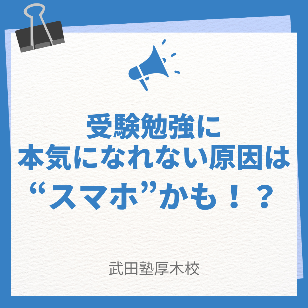【スマホ断ち】受験勉強に本気になれない原因は“スマホ”かも！？