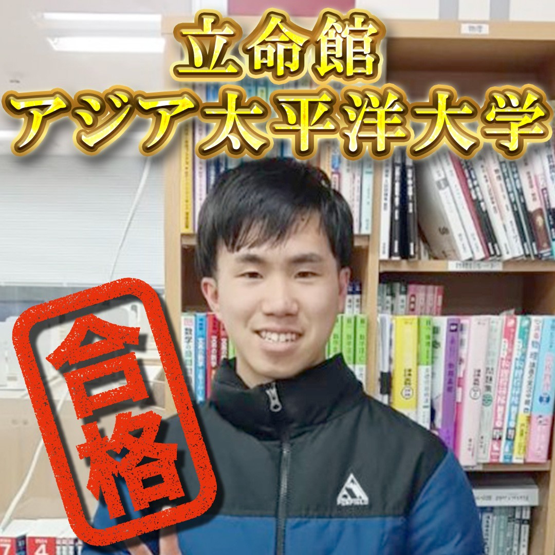 【横須賀高校】立命館アジア太平洋大学、合格おめでとう！