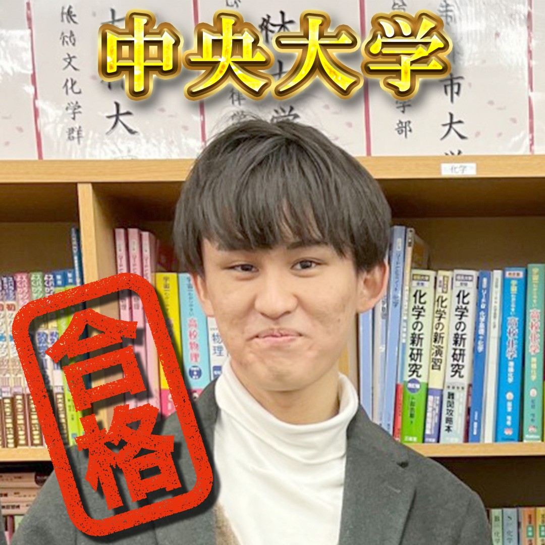【横須賀総合】中央大学（国際経営）、合格おめでとうございます！
