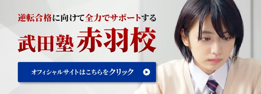 逆転合格に向けて全力でサポートする武田塾赤羽校