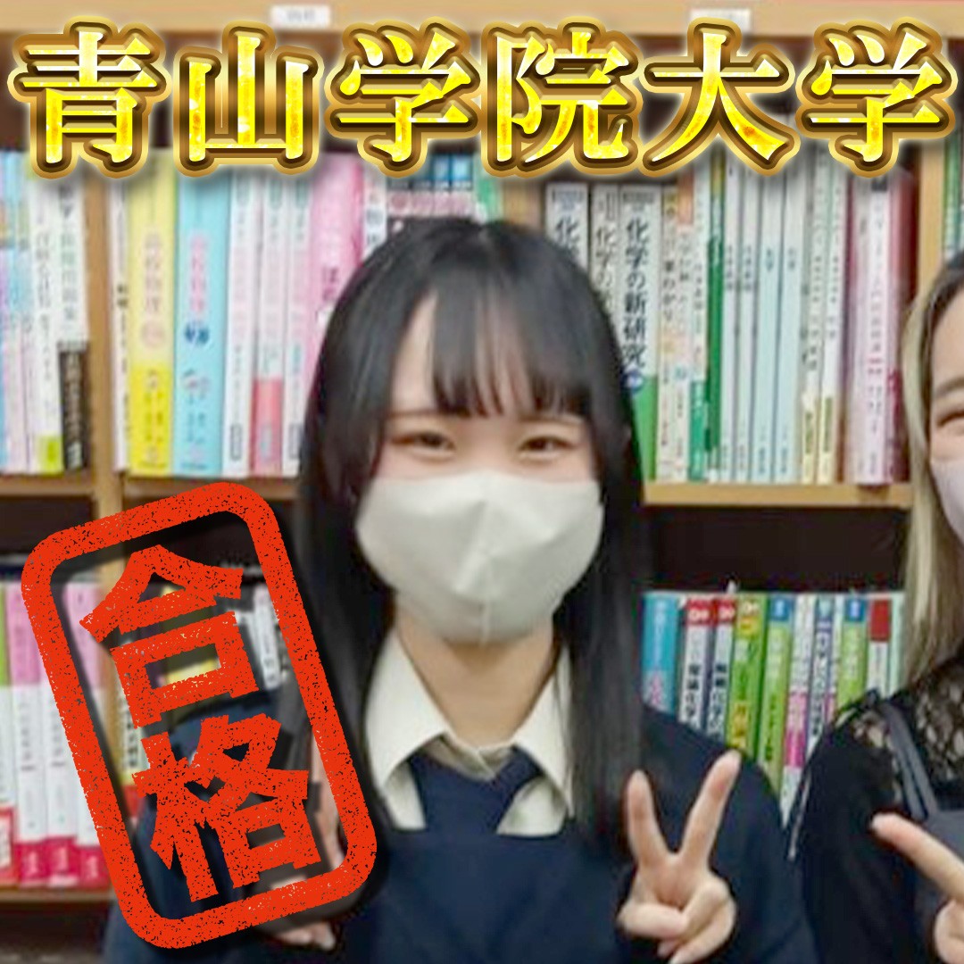 【清泉女学院】青山学院、立教、学習院、合格おめでとう！