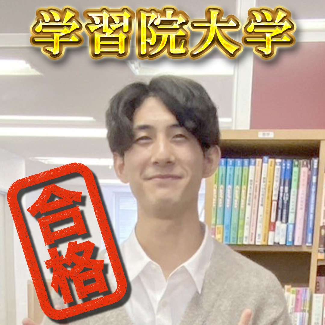 【湘南学院高校】学習院大学（法学部）合格おめでとう！