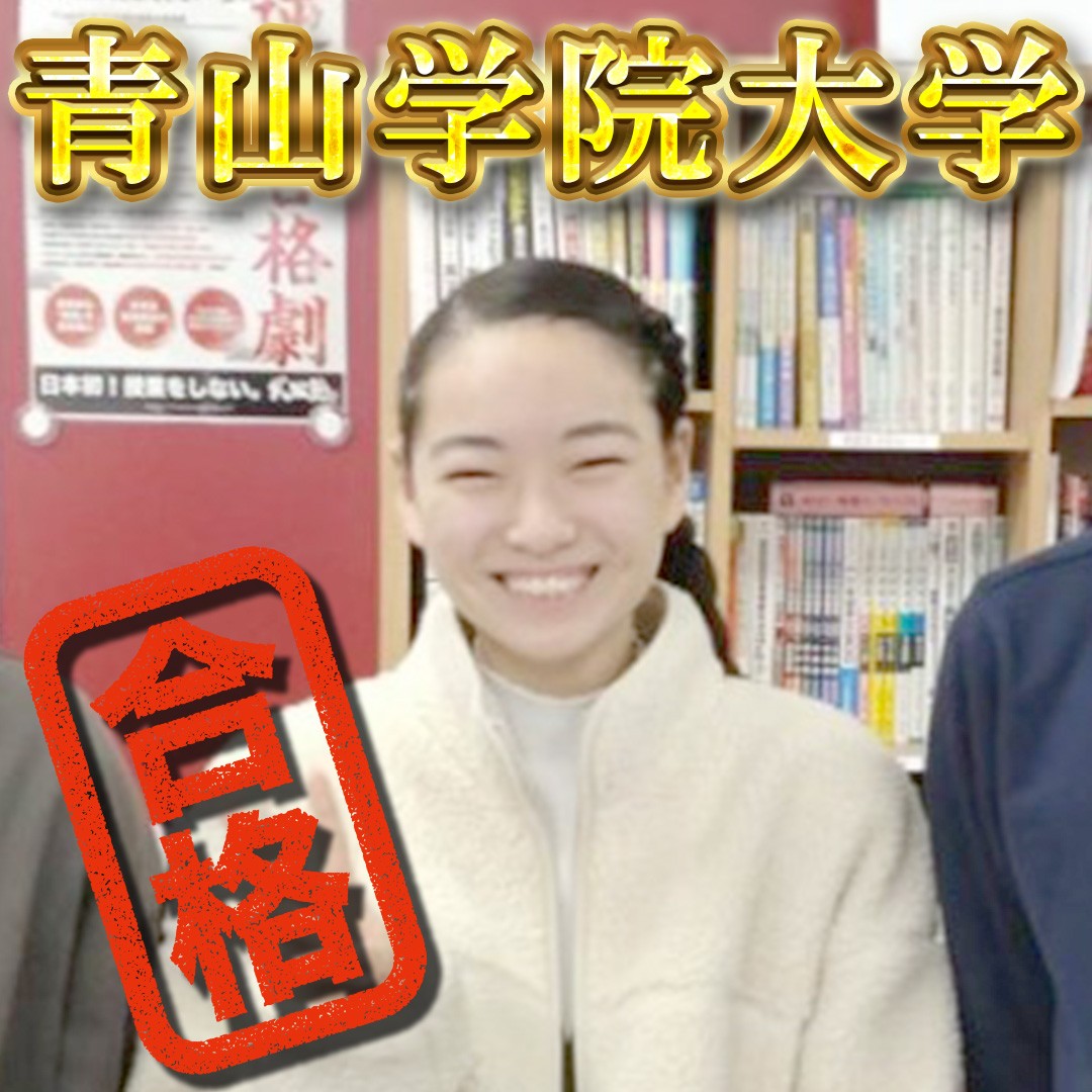 【横須賀学院高校】青山学院大学！！合格おめでとう！！