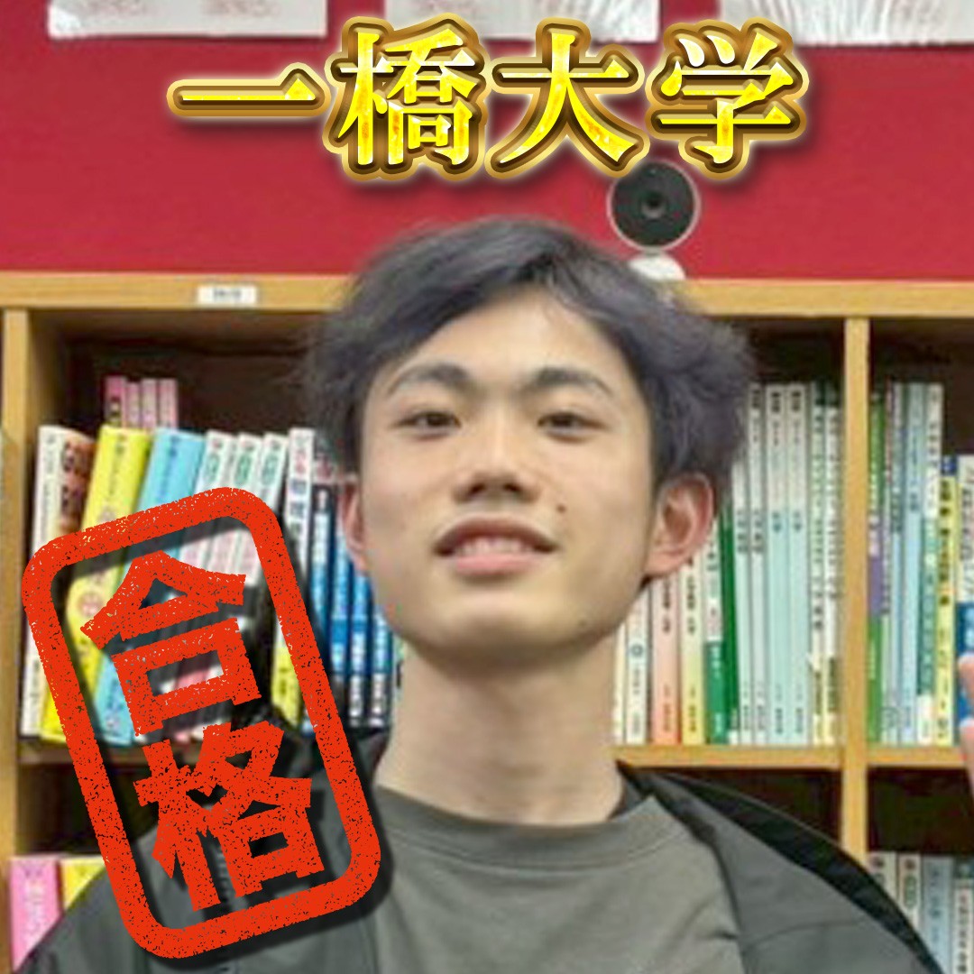 【横須賀学院】一橋大学（経済学部）合格おめでとう！