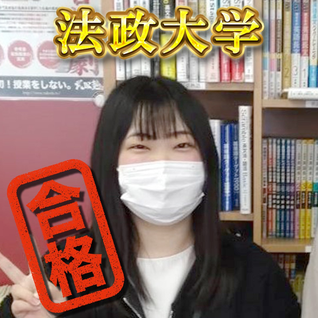【三浦学苑】法政大学（社会学部）、合格おめでとうございます！