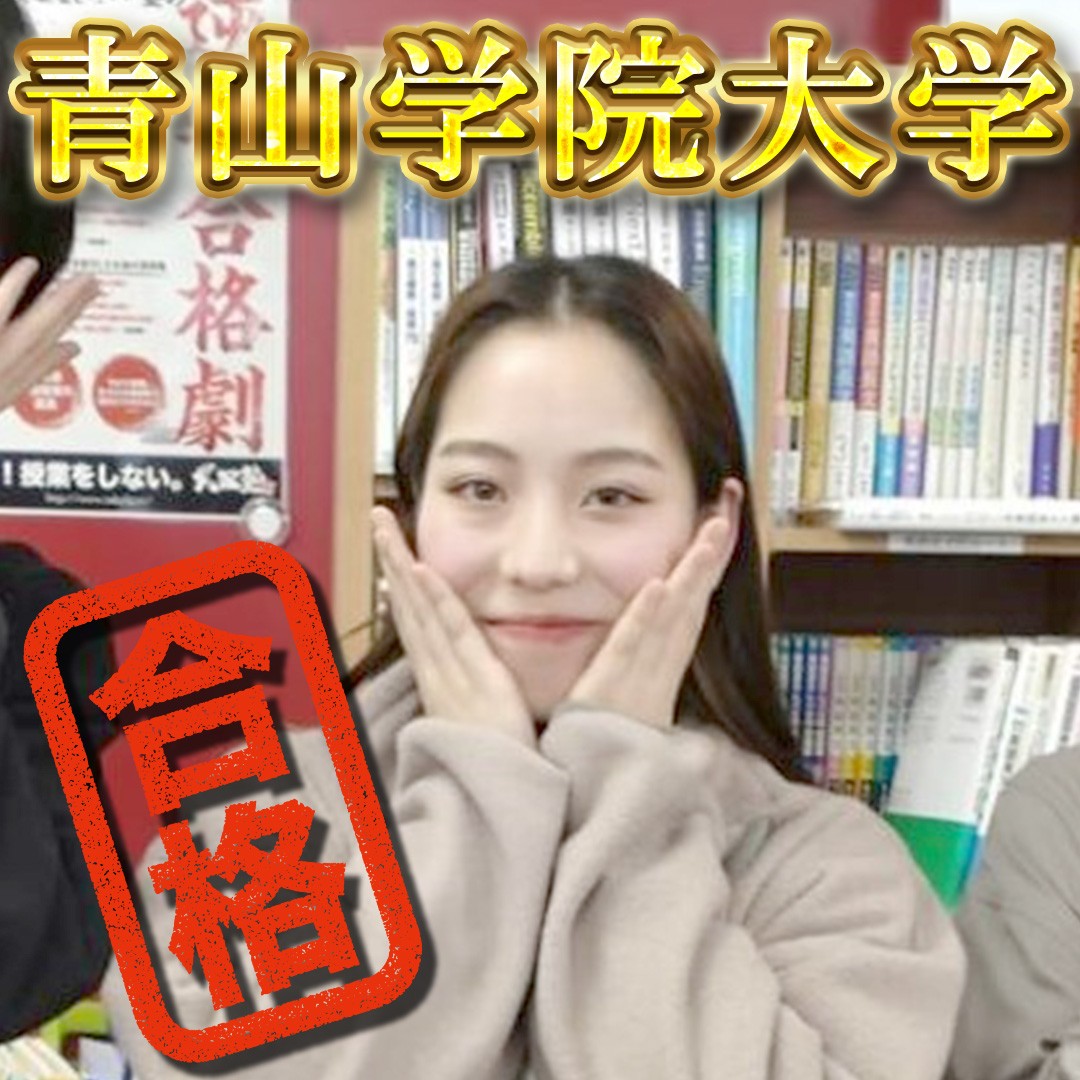 【追浜高校】青山学院大学、合格おめでとうございます！