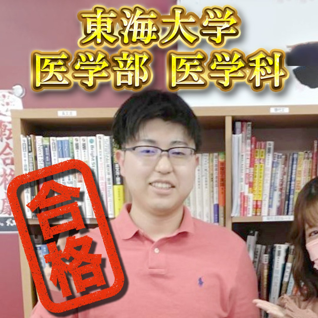 【逗子開成高校】東海大学（医学部・医学科）！！合格おめでとう！！